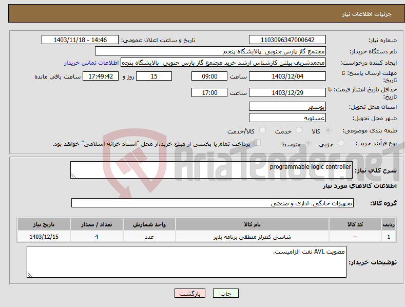 تصویر کوچک آگهی نیاز انتخاب تامین کننده-programmable logic controller