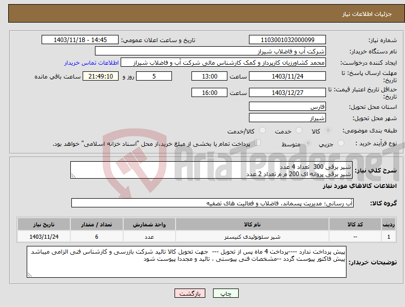 تصویر کوچک آگهی نیاز انتخاب تامین کننده-شیر برقی 300 تعداد 4 عدد شیر برقی پروانه ای 200 م م تعداد 2 عدد 
