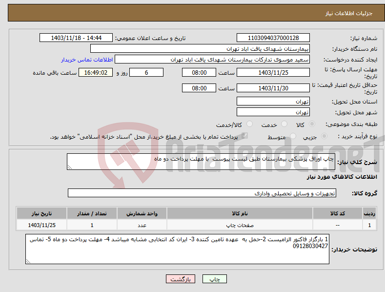 تصویر کوچک آگهی نیاز انتخاب تامین کننده-چاپ اوراق پزشکی بیمارستان طبق لیست پیوست با مهلت پرداخت دو ماه 