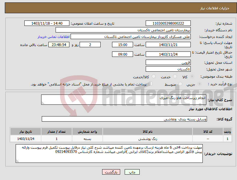 تصویر کوچک آگهی نیاز انتخاب تامین کننده-انجام زیرساخت هاو رنگ آمیزی 