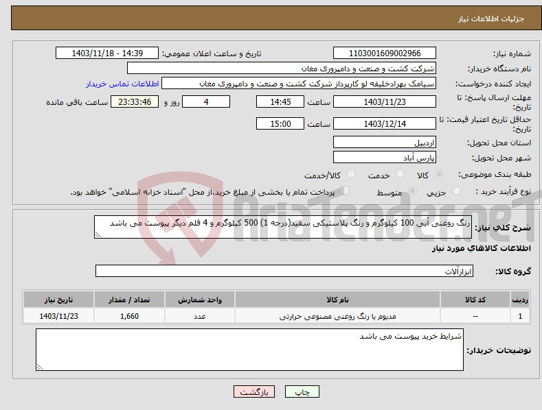 تصویر کوچک آگهی نیاز انتخاب تامین کننده-رنگ روغنی آبی 100 کیلوگرم و رنگ پلاستیکی سفید(درجه 1) 500 کیلوگرم و 4 قلم دیگر پیوست می باشد