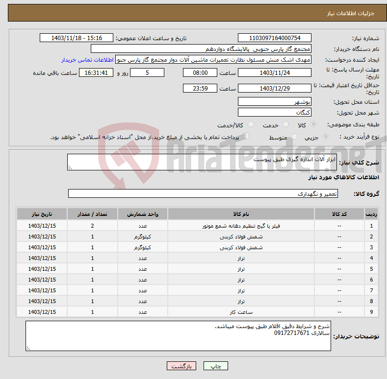 تصویر کوچک آگهی نیاز انتخاب تامین کننده-ابزار آلات اندازه گیری طبق پیوست