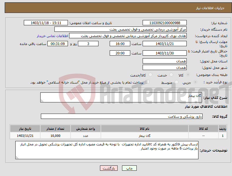 تصویر کوچک آگهی نیاز انتخاب تامین کننده-گان بیمار
