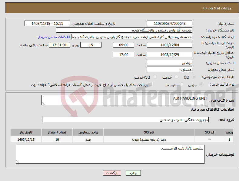تصویر کوچک آگهی نیاز انتخاب تامین کننده-AIR HANDLING UNIT