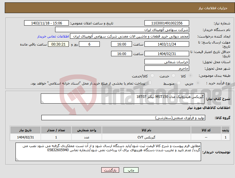 تصویر کوچک آگهی نیاز انتخاب تامین کننده-گیربکس ‎هیدرولیک‏ مدل ‎MST150 تیکنر 18T07
