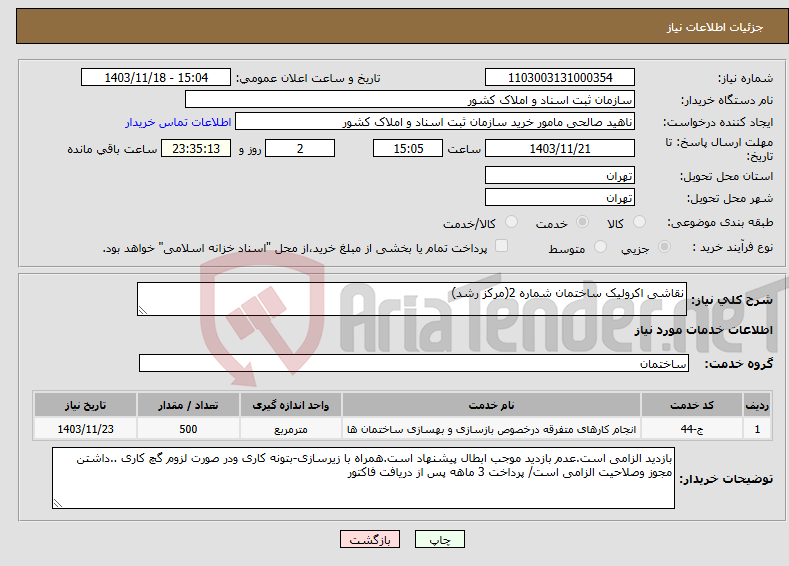 تصویر کوچک آگهی نیاز انتخاب تامین کننده-نقاشی اکرولیک ساختمان شماره 2(مرکز رشد)