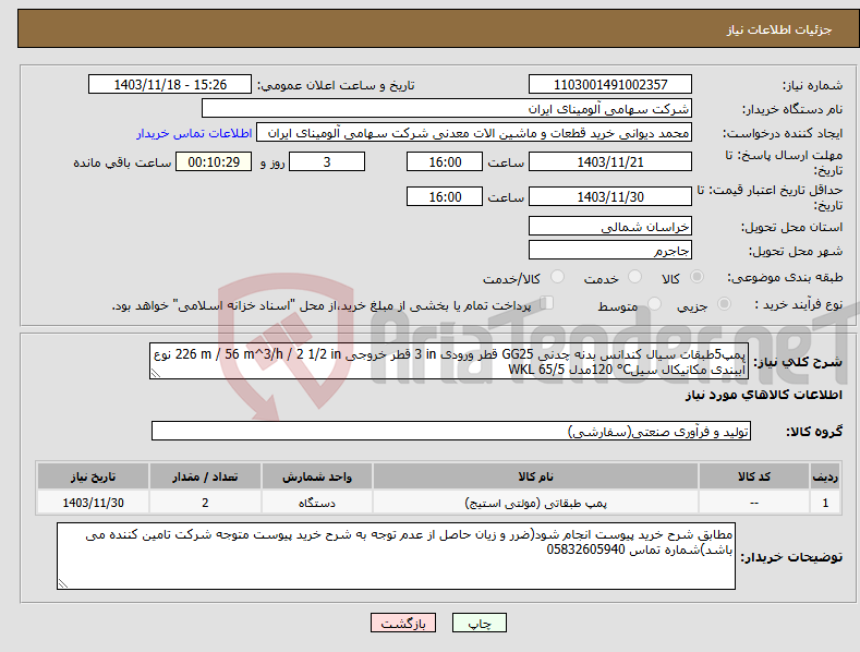تصویر کوچک آگهی نیاز انتخاب تامین کننده-پمپ5طبق‏ات سیال ‎کندانس‏ بدنه ‎چدنی GG25‏‏ قطر ورودی ‎3 in‏ قطر خروجی ‎2 1/2 in‏ / ‎56 m^3/h‏ / ‎226 m‏ نوع آببندی ‎مکانیکال سیل‏‎120 °C‏مدل ‎WKL 65/5