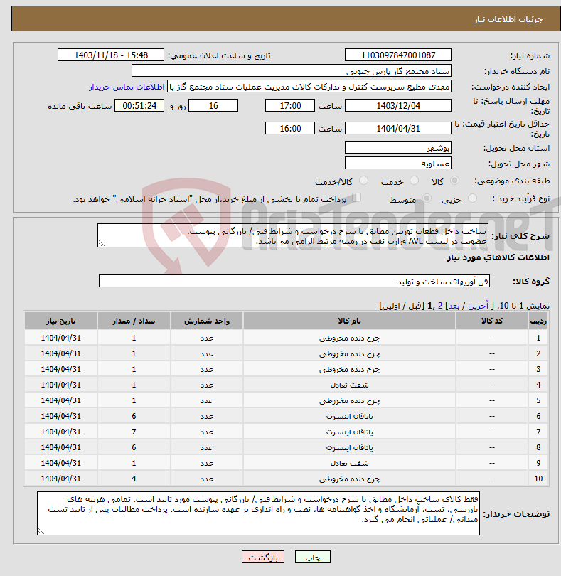 تصویر کوچک آگهی نیاز انتخاب تامین کننده-ساخت داخل قطعات توربین مطابق با شرح درخواست و شرایط فنی/ بازرگانی پیوست. عضویت در لیست AVL وزارت نفت در زمینه مرتبط الزامی می‌باشد.