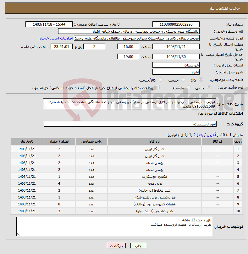 تصویر کوچک آگهی نیاز انتخاب تامین کننده-لوازم تاسیساتی --درخواسها در فایل ارسالی در مدارک پیوستی --جهت هماهنگی مشخصات کالا با شماره 09166021589 مقدم