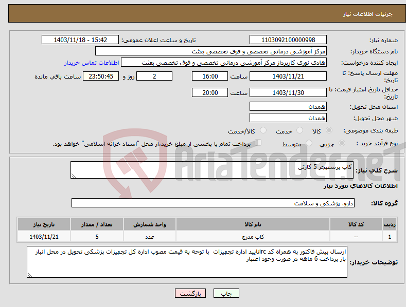 تصویر کوچک آگهی نیاز انتخاب تامین کننده-کاپ پرستیجر 5 کارتن