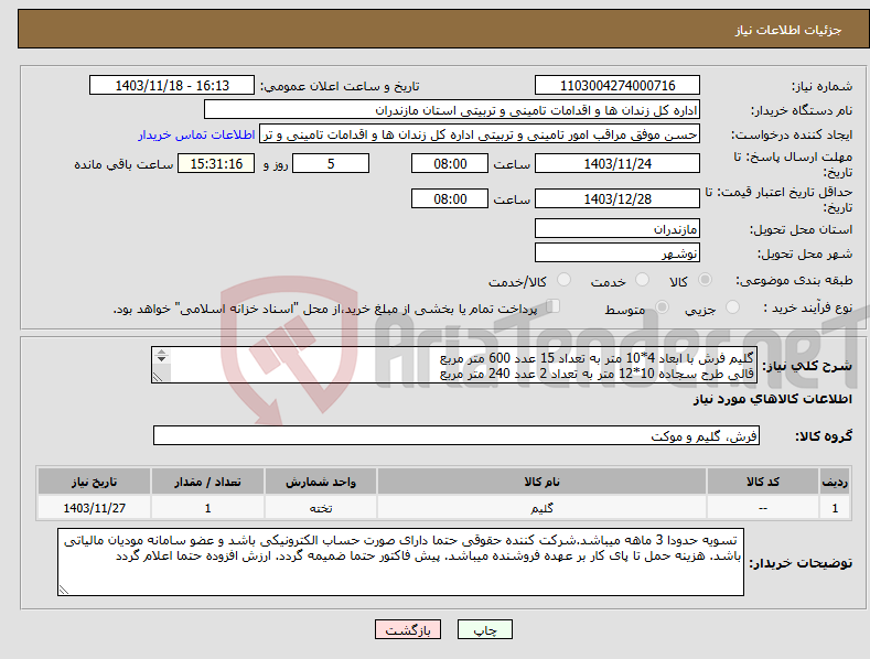 تصویر کوچک آگهی نیاز انتخاب تامین کننده-گلیم فرش با ابعاد 4*10 متر به تعداد 15 عدد 600 متر مربع قالی طرح سجاده 10*12 متر به تعداد 2 عدد 240 متر مربع رنگ و طرح توسط خریدار انتخاب میشود