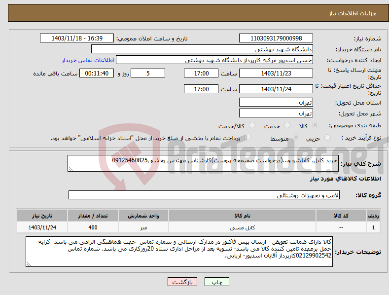 تصویر کوچک آگهی نیاز انتخاب تامین کننده-خرید کابل، کابلشو و...(درخواست ضمیمخه پیوست)کارشناس مهندس پخشی09125460825