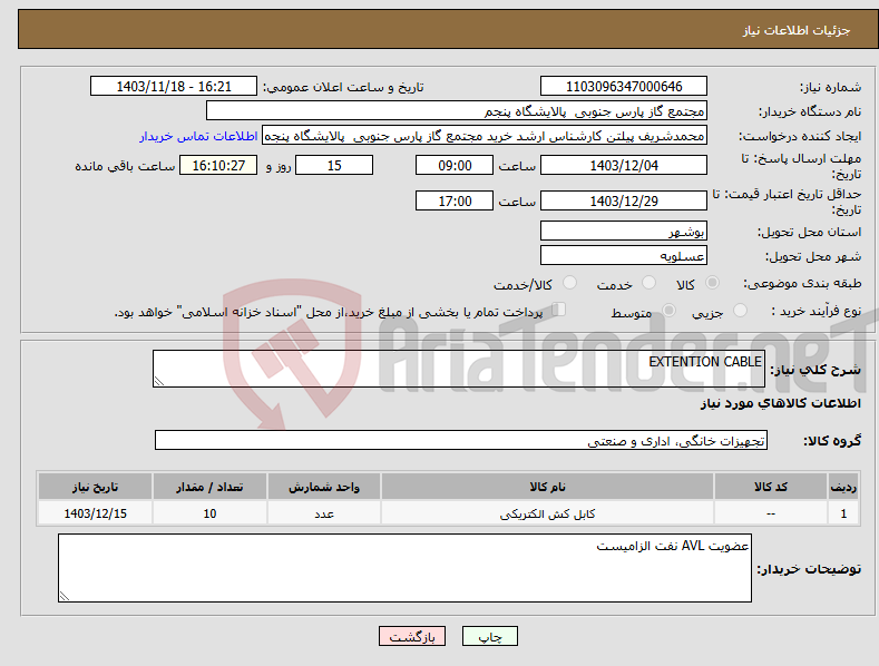 تصویر کوچک آگهی نیاز انتخاب تامین کننده-EXTENTION CABLE