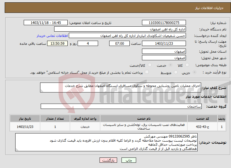 تصویر کوچک آگهی نیاز انتخاب تامین کننده-اجرای عملیات تامین روشنایی محوطه و سکوی مسافری ایستگاه اصفهان مطابق شرح خدمات