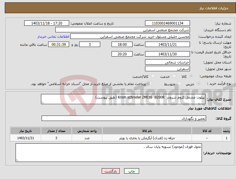 تصویر کوچک آگهی نیاز انتخاب تامین کننده-پیلوت مشعل کروم شرودر Krom schroder ZMI16 B200R (طبق پیوست)