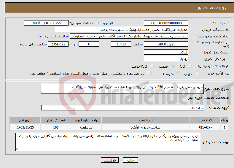 تصویر کوچک آگهی نیاز انتخاب تامین کننده-خرید و حمل بتن آماده عیار 350 جهت بتن ریزی کوچه های تحت پوشش دهیاری میرزاگلبند