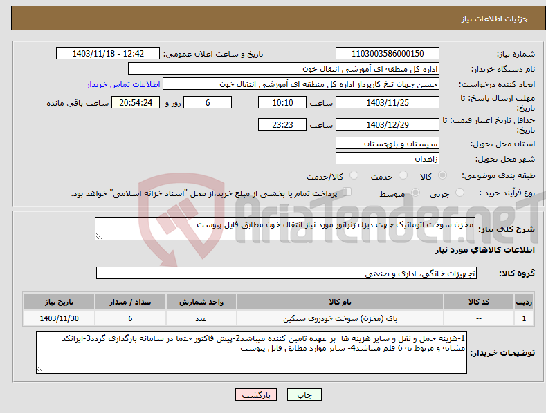 تصویر کوچک آگهی نیاز انتخاب تامین کننده-مخزن سوخت اتوماتیک جهت دیزل ژنراتور مورد نیاز انتقال خون مطابق فایل پیوست