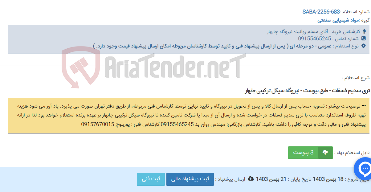 تصویر کوچک آگهی تری سدیم فسفات - طبق پیوست - نیروگاه سیکل ترکیبی چابهار