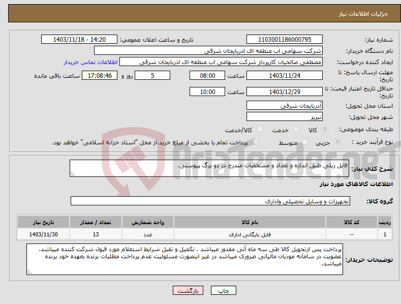 تصویر کوچک آگهی نیاز انتخاب تامین کننده-فایل ریلی طبق اندازه و تعداد و مشخصات مندرج در دو برگ پیوستی.