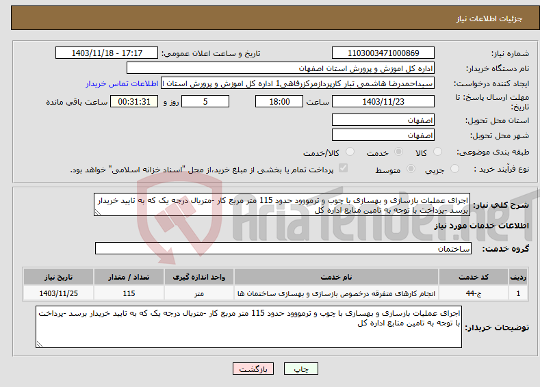 تصویر کوچک آگهی نیاز انتخاب تامین کننده-اجرای عملیات بازسازی و بهسازی با چوب و ترمووود حدود 115 متر مربع کار -متریال درجه یک که به تایید خریدار برسد -پرداخت با توجه به تامین منابع اداره کل 