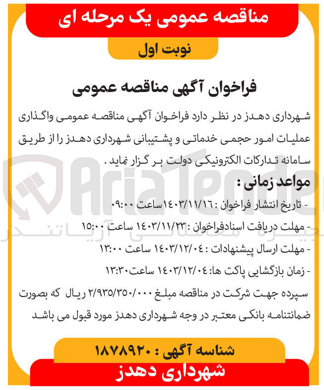 تصویر کوچک آگهی واگذاری عملیات امور حجمی خدماتی و پشتیبانی شهرداری