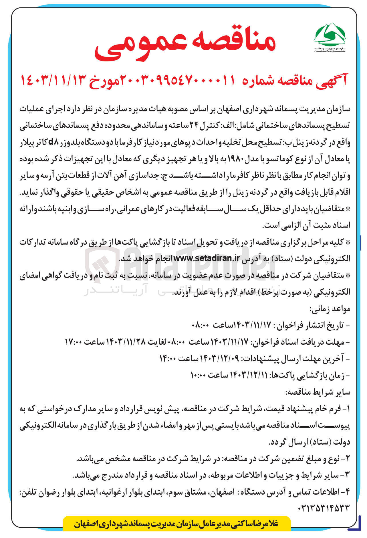 تصویر کوچک آگهی  اجرای عملیات تسطیح پسماندهای ساختمانی