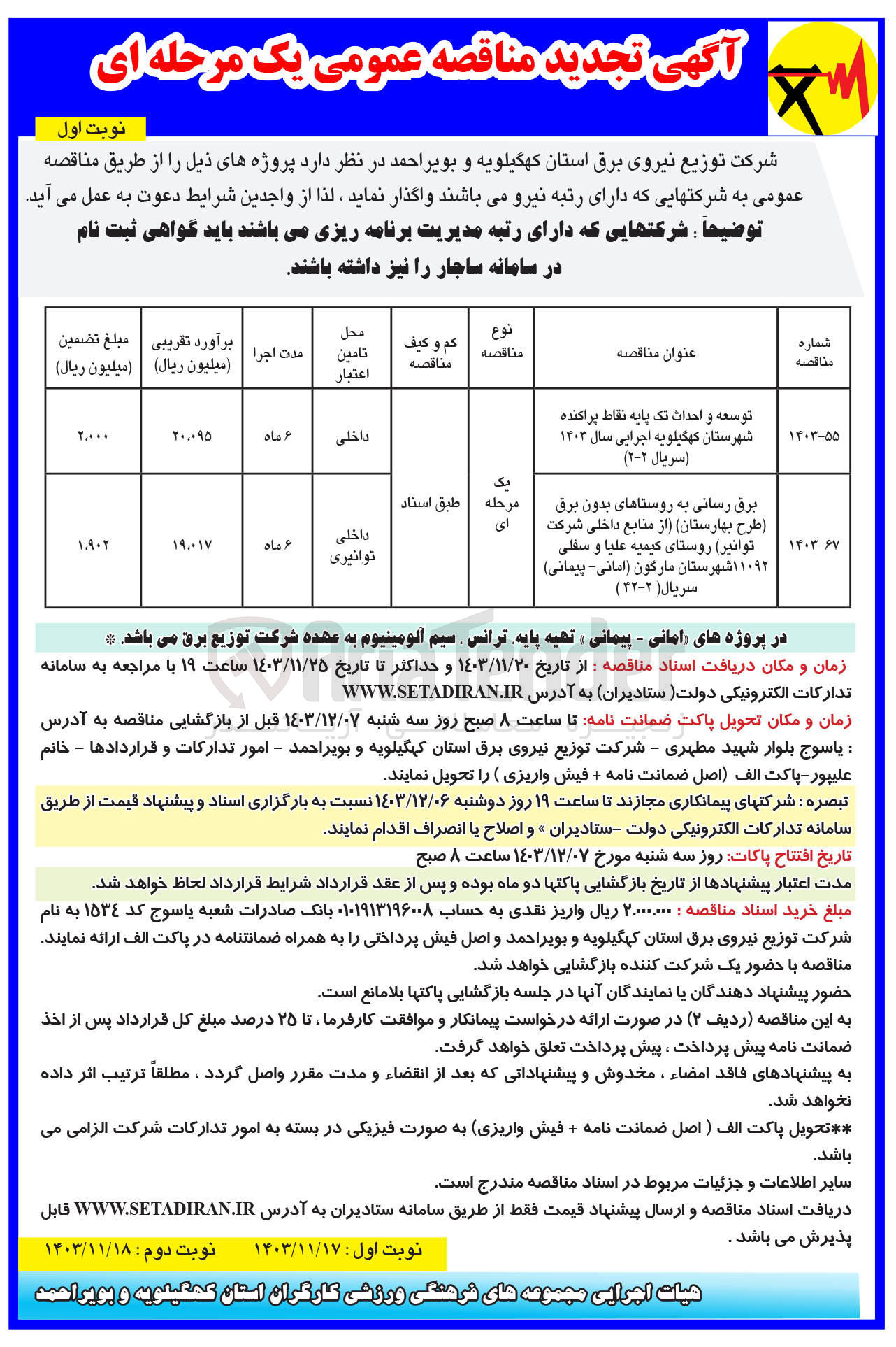 تصویر کوچک آگهی برق رسانی به روستاهای بدون برق (طرح بهارستان) از منابع داخلی شرکت توانیر 
