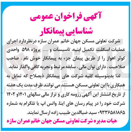 تصویر کوچک آگهی  اجرای عملیات اسکلت تکمیل ابنیه تاسیسات و ..... پروژه ۵۹۸ واحدی کوثر