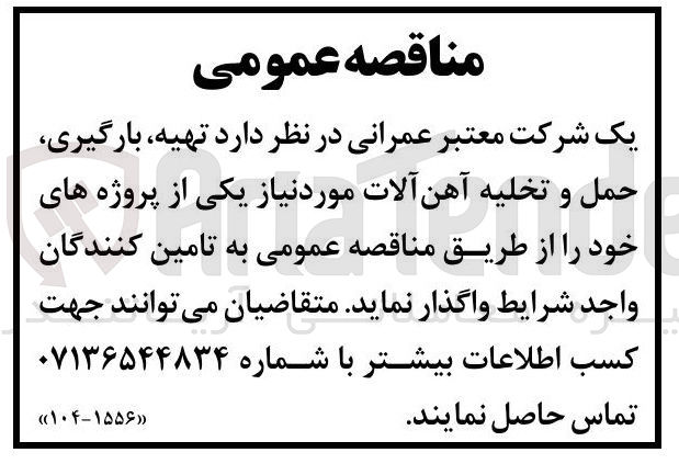 تصویر کوچک آگهی تهیه بارگیری حمل و تخلیه آهن آلات مورد نیاز 
