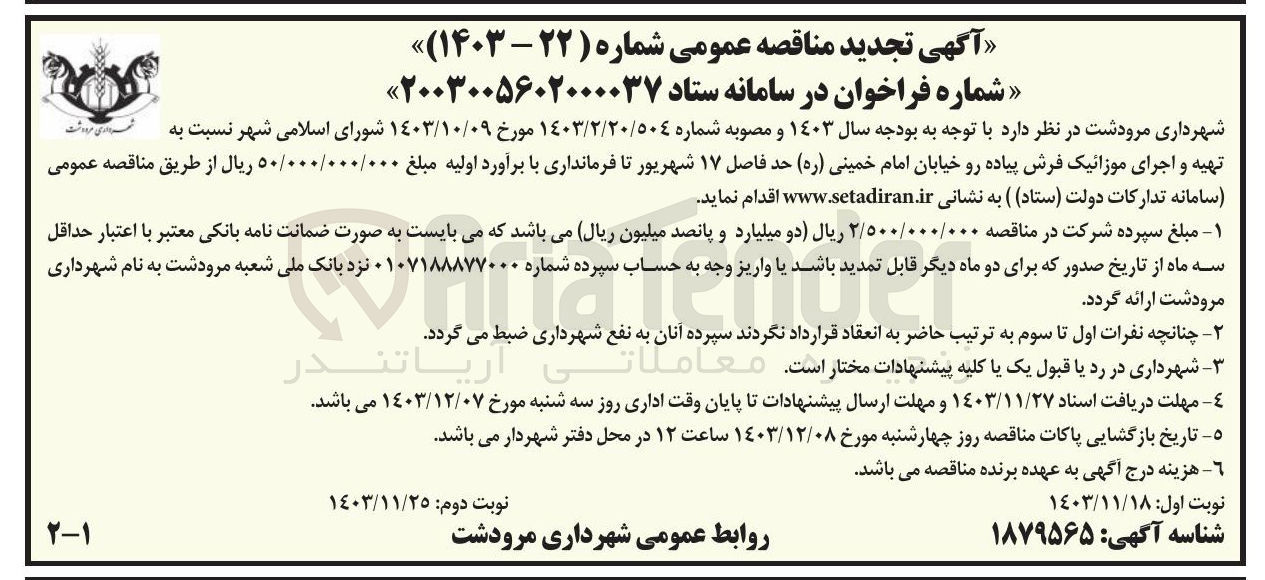 تصویر کوچک آگهی تهیه و اجرای موزائیک فرش پیاده رو خیابان امام خمینی ( ره ) حد فاصل ۱۷ شهریور تا فرمانداری