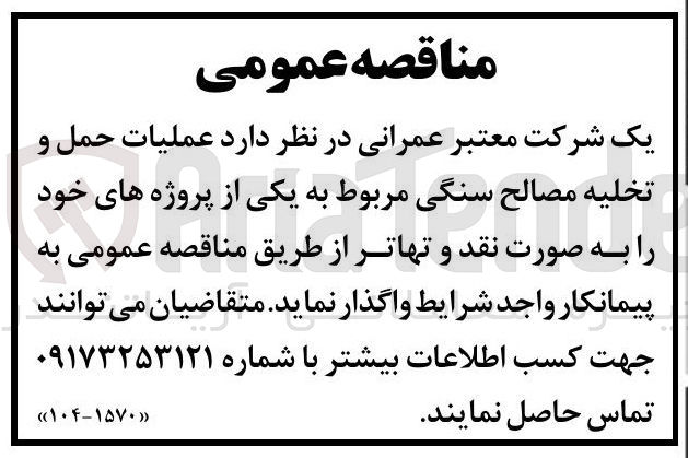 تصویر کوچک آگهی  عملیات حمل و تخلیه مصالح سنگی