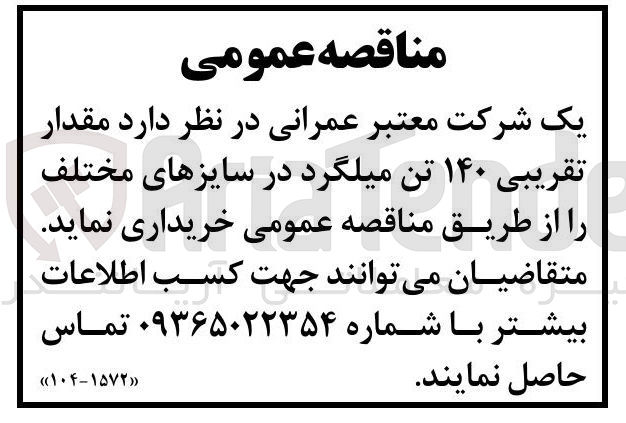 تصویر کوچک آگهی خرید مقدار تقریبی ۱۴۰ تن میلگرد در سایزهای مختلف