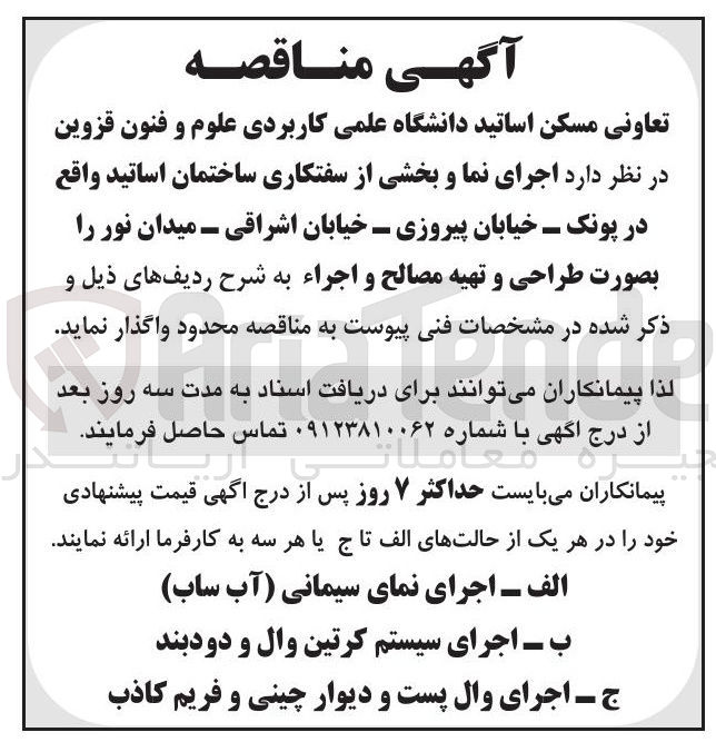 تصویر کوچک آگهی  اجرای نما و بخشی از سفتکاری ساختمان اساتید بصورت طراحی و تهیه مصالح و اجراء