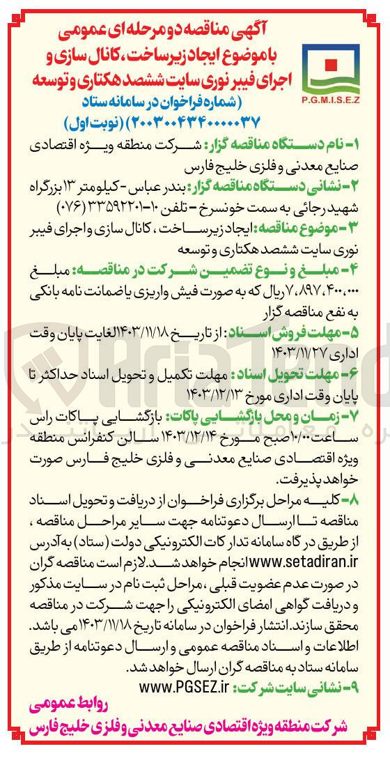 تصویر کوچک آگهی ایجاد زیر ساخت کانال سازی و اجرای فیبر نوری سایت ششصد هکتاری و توسعه