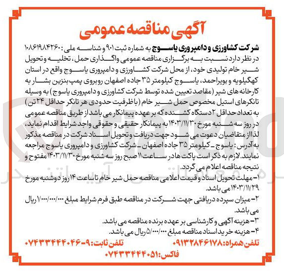 تصویر کوچک آگهی واگذاری حمل ، تخلیه و تحویل شیر خام تولیدی