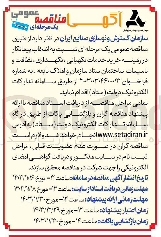 تصویر کوچک آگهی خرید خدمات نگهبانی ، نگهداری ، نظافت و تاسیسات ساختمان ستاد سازمان و املاک تابعه 