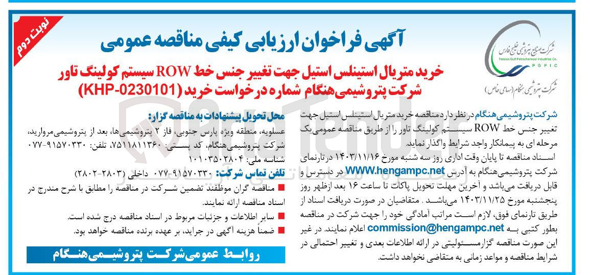 تصویر کوچک آگهی خرید متریال استینلس استیل جهت تغییر جنس خط ROW سیستم کولینگ تاور