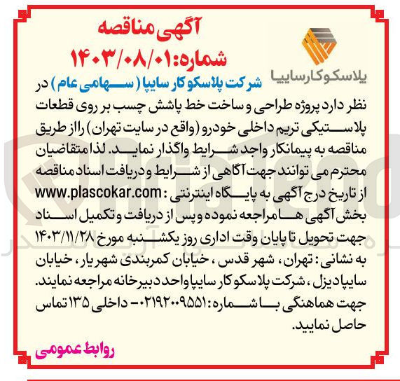 تصویر کوچک آگهی طراحی و ساخت خط پاشش چسب بر روی قطعات پلاستیکی تریم داخلی خودرو