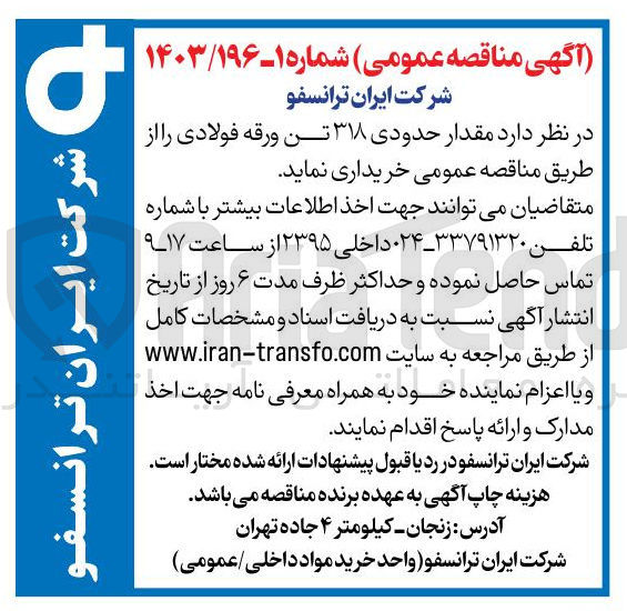 تصویر کوچک آگهی خرید مقدار حدودی ۳۱۸ تن ورقه فولادی