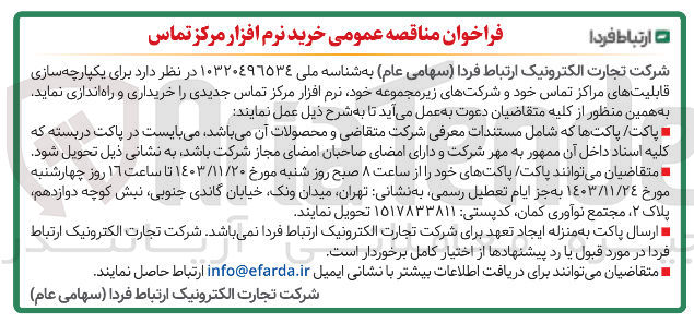 تصویر کوچک آگهی خرید نرم افزار مرکز تماس