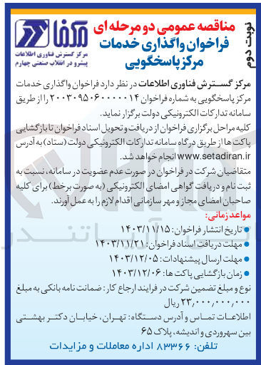 تصویر کوچک آگهی واگذاری خدمات مرکز پاسخگویی