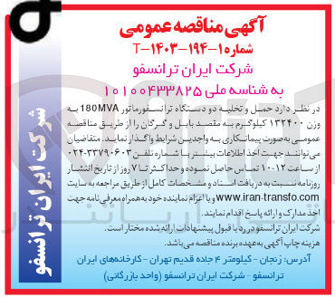 تصویر کوچک آگهی حمل و تخلیه دو دستگاه ترانسفورماتور 180MVA به وزن ۱۳۲۴۰۰ کیلوگرم به مقصد بابل و گرگان