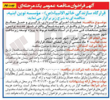 تصویر کوچک آگهی عملیات اجرای خاکبرداری بارگیری و حمل مصالح حاصل از خاکبرداری