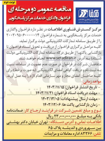 تصویر کوچک آگهی واگذاری خدمات مرکز پاسخگویی