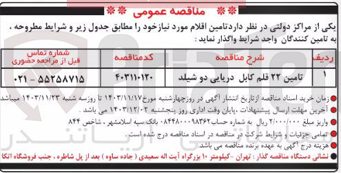 تصویر کوچک آگهی تامین ۲۲ قلم کابل دریایی دو شیلد 
