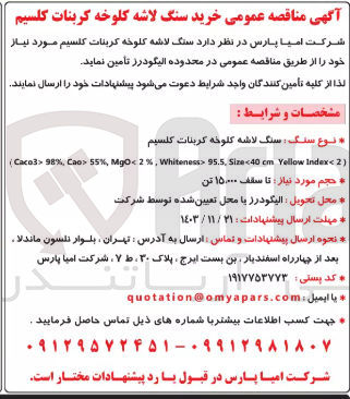 تصویر کوچک آگهی خرید سنگ لاشه کلوخه کربنات کلسیم