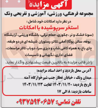 تصویر کوچک آگهی واگذاری استخر سرپوشیده با امکانات ( سونا خشک و تر جکوزی حمام ترکی باشگاه ورزشی آرایشگاه بوفه سالن یوگا آمفی تئاتر رستوران شیشه ای در دو طبقه چای باغ به همراه کافی شاپ و دیزی سرا دوباب تالار مراسمات فضای اداری ، نگهبانی و تاسیسات)