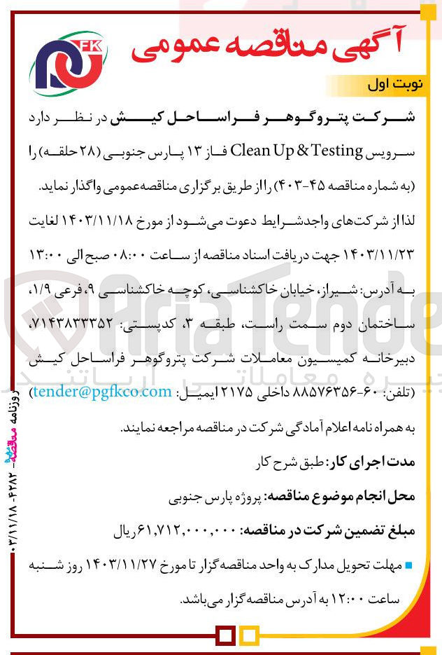 تصویر کوچک آگهی واگذاری سرویس Testing & Up Clean فاز ۱۳ پارس جنوبی ( ۲۸ حلقه)
