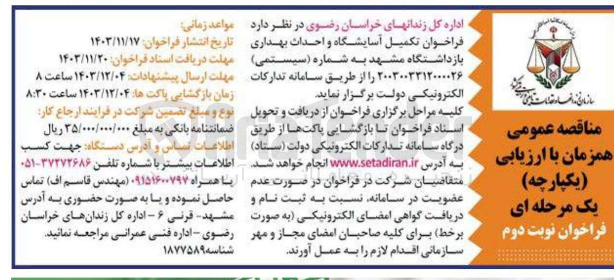 تصویر کوچک آگهی تکمیل آسایشگاه و احداث بهداری بازداشتگاه