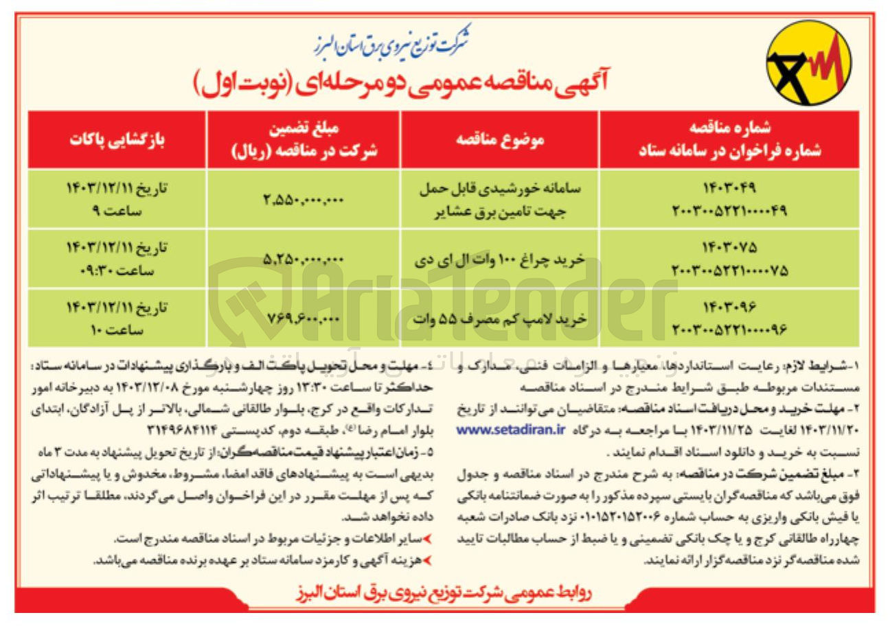 تصویر کوچک آگهی سامانه خورشیدی قابل حمل جهت تامین برق عشایر